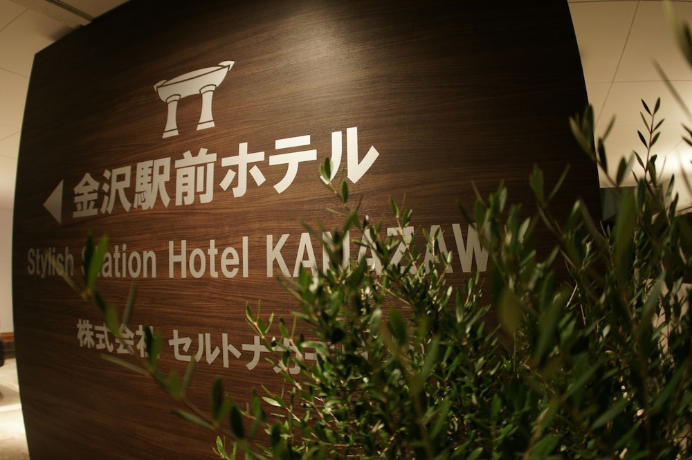 金沢駅前ホテル 小松