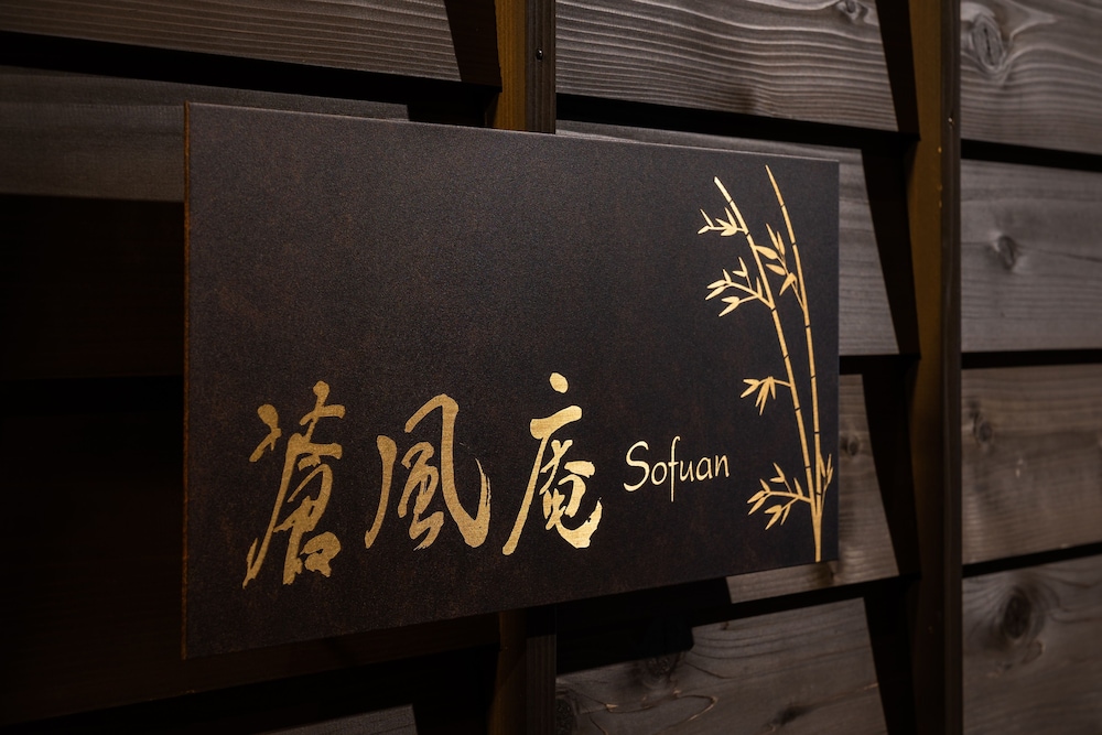 蒼風庵 小松