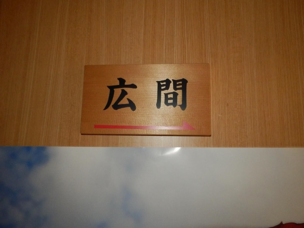 湯涌ゲストハウス 小松