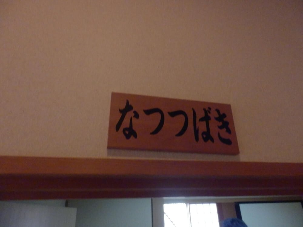 湯涌ゲストハウス 小松