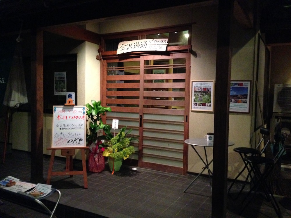 湯涌ゲストハウス 小松