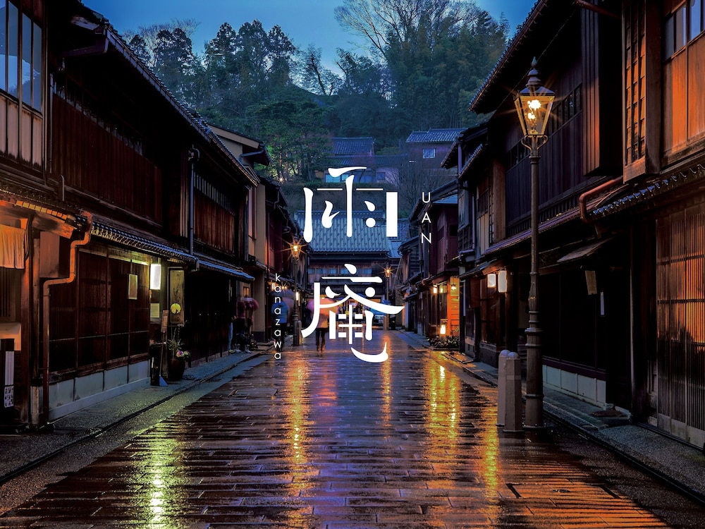 雨庵 金沢 小松