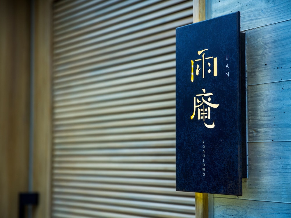 雨庵 金沢 小松
