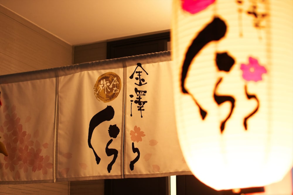 旅舎 金澤くらら 小松
