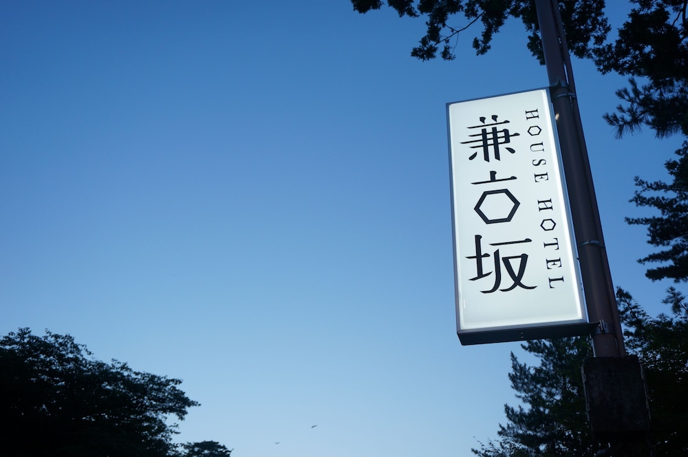 ハウスホテル兼六坂 小松