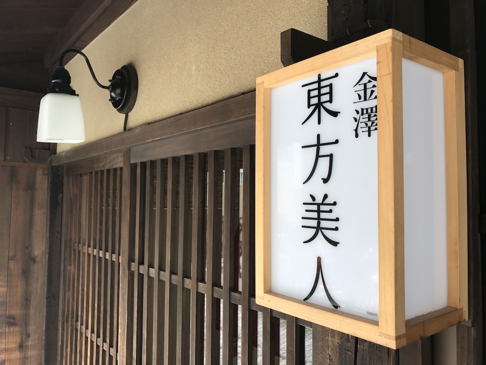 お宿東方美人 小松