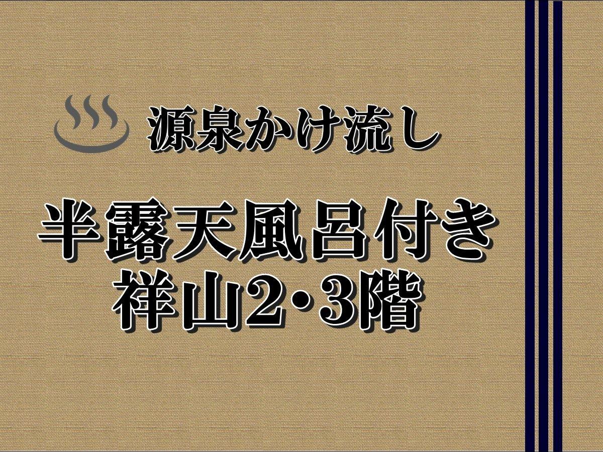 みどりの宿 萬松閣 小松