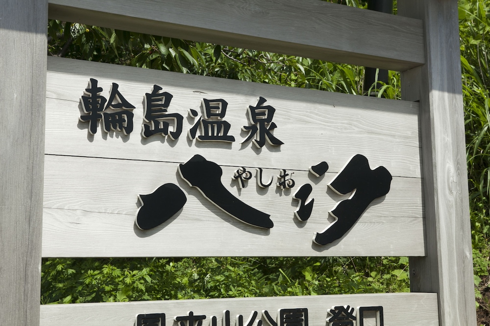輪島温泉 八汐 小松
