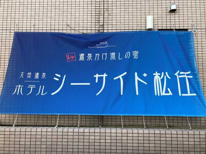 ホテル シーサイド松任 小松
