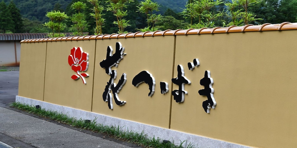 山中温泉 花つばき 小松