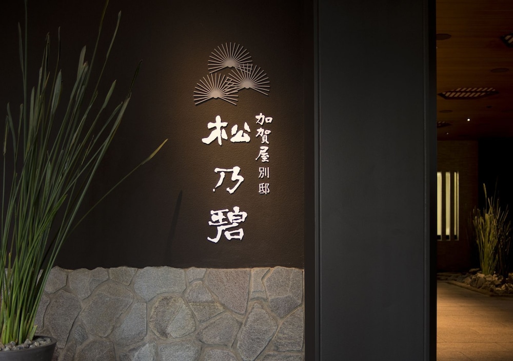 加賀屋別邸 松乃碧 小松