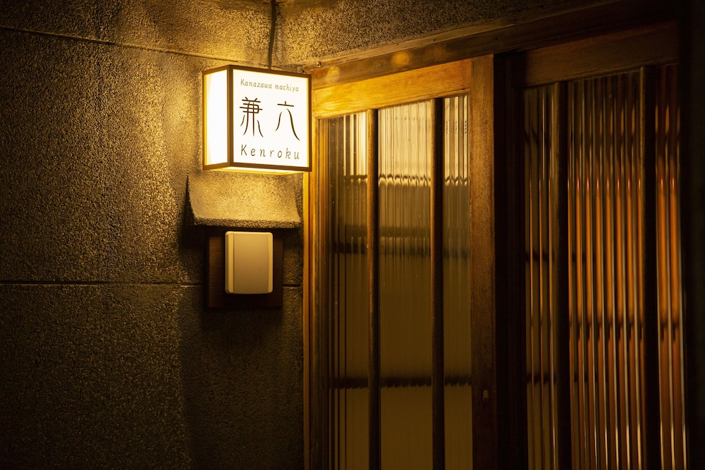 金沢町家 兼六 小松
