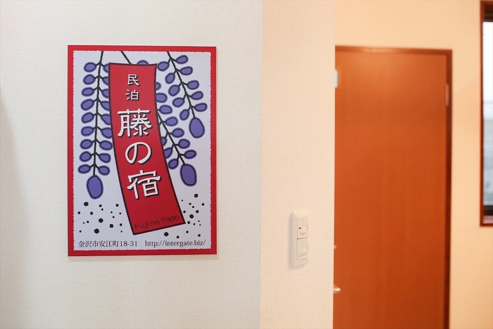 藤の宿 小松