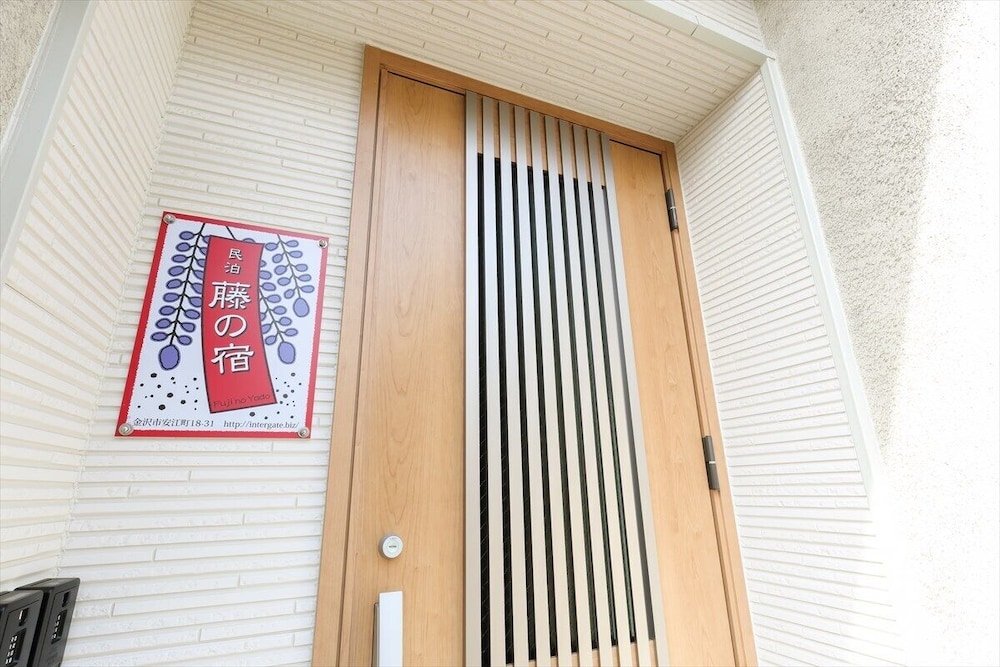 藤の宿 小松