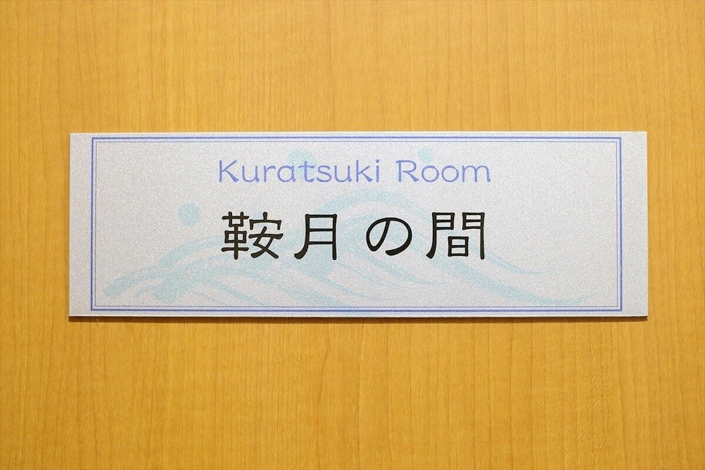 藤の宿 小松