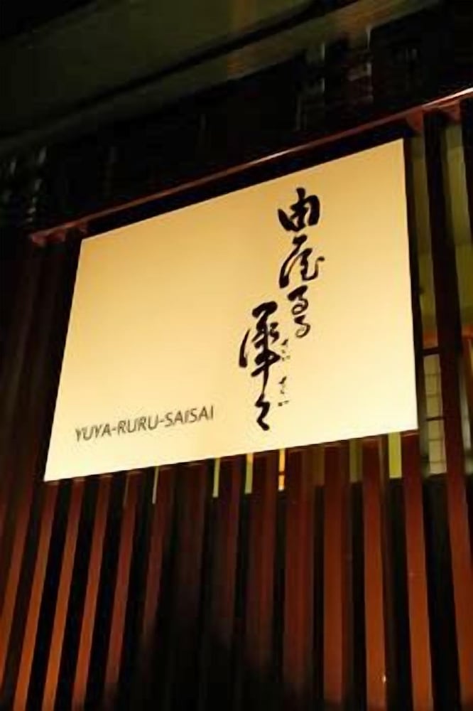 金沢の宿　由屋るる犀々 小松