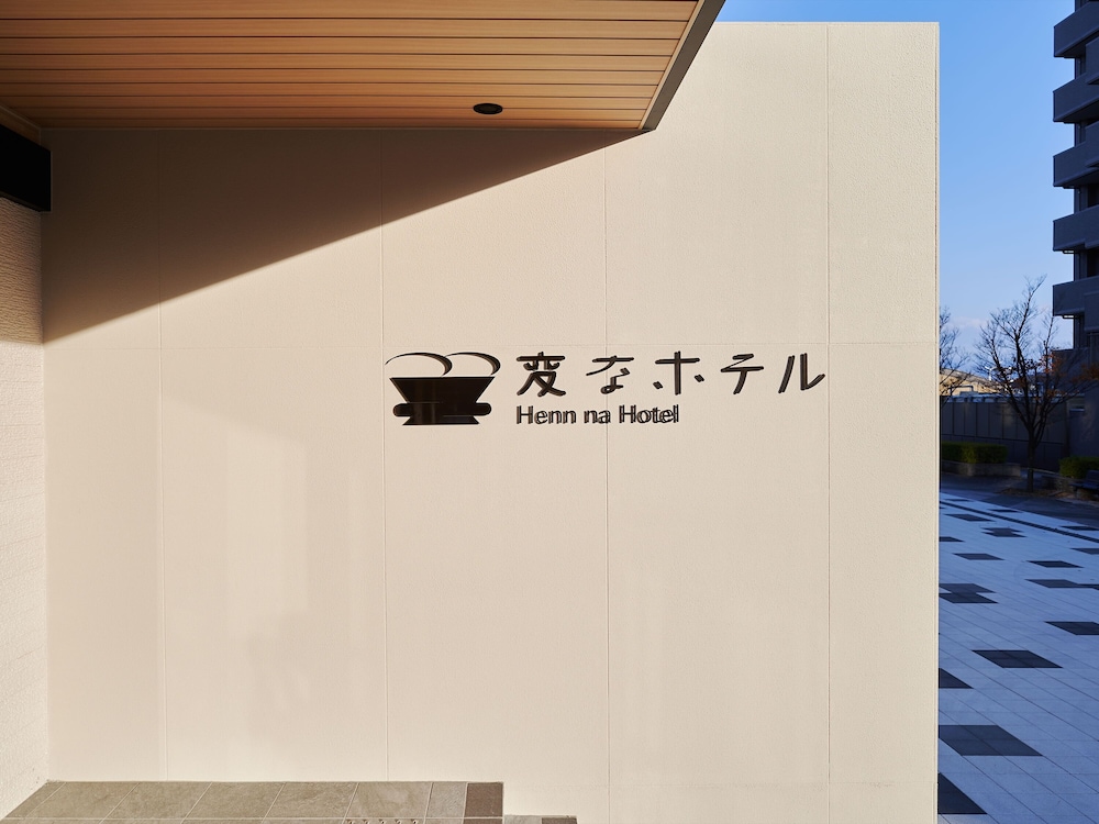 変なホテル 小松駅前 小松