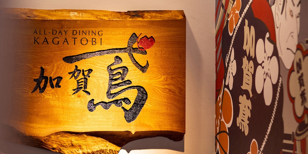 かがり吉祥亭 小松