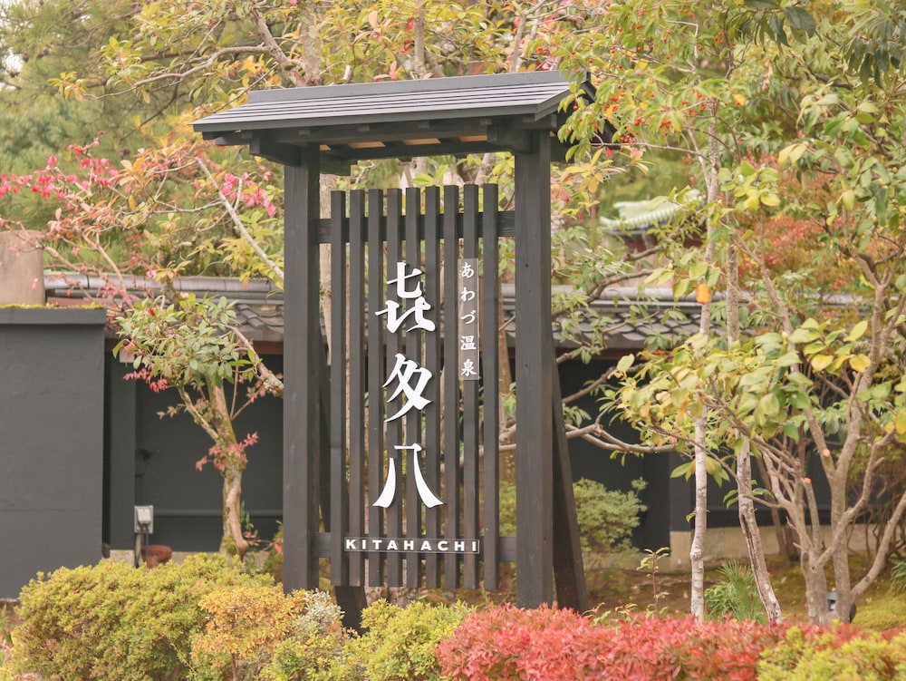 あわづ温泉喜多八 小松