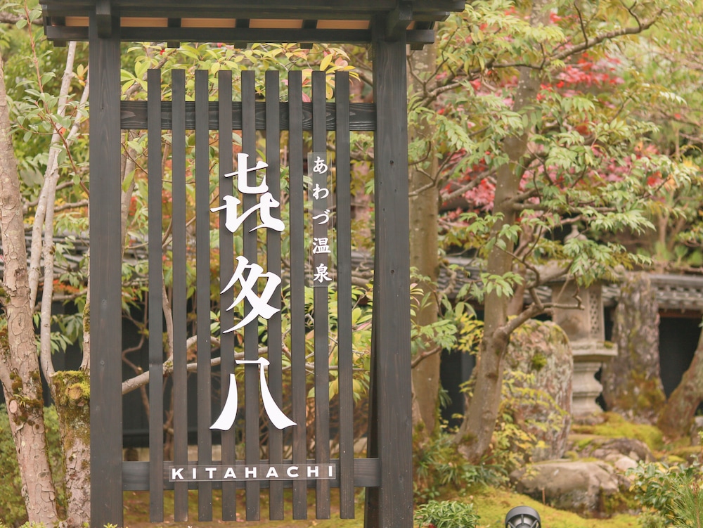 あわづ温泉喜多八 小松