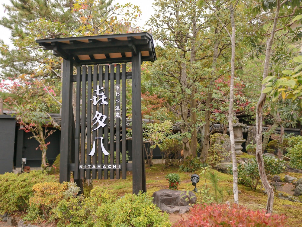 あわづ温泉喜多八 小松