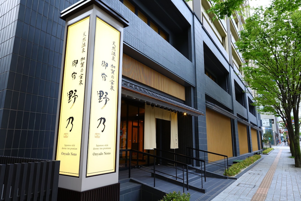 天然温泉 加賀の宝泉 御宿 野乃 金沢 小松