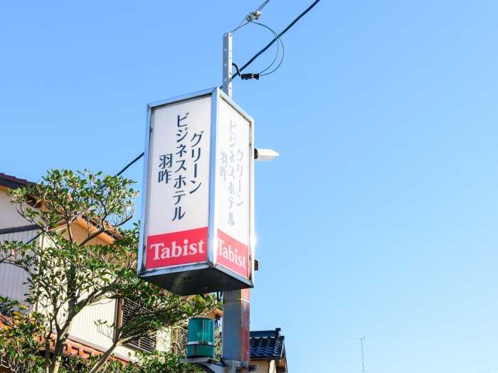 TABIST グリーンビジネスホテル 羽咋 小松