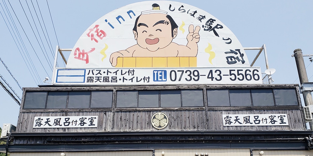 民宿 INN しらはま 駅の宿 南紀白浜