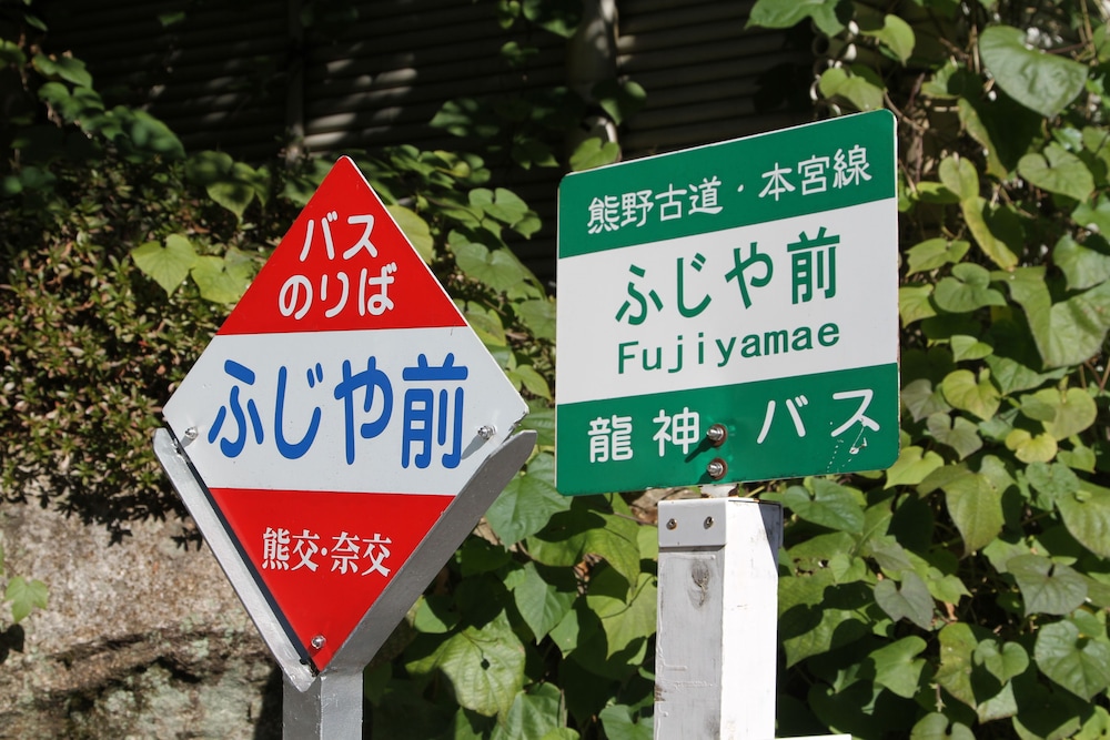 冨士屋 南紀白浜