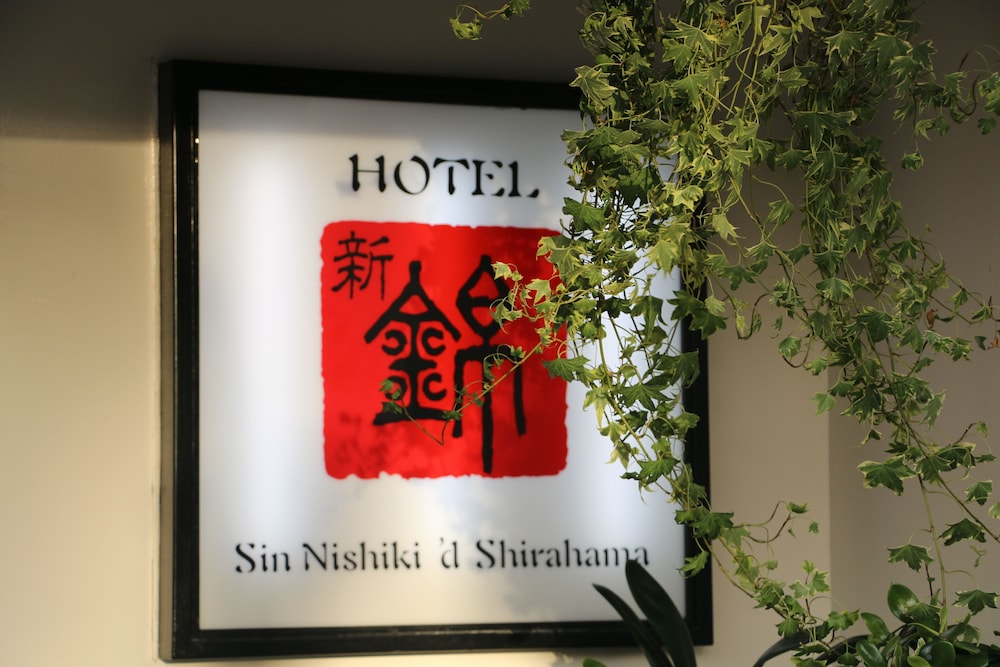 新錦ホテル 南紀白浜