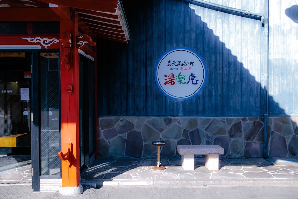 ホテル天山閣 湯楽庵 南紀白浜