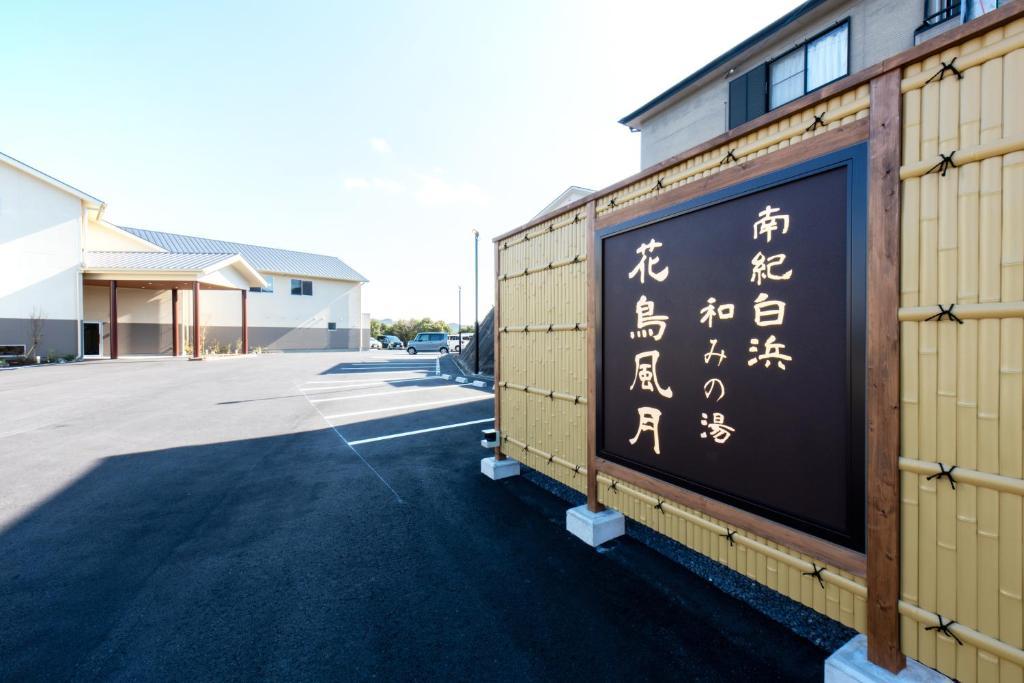 南紀白浜　和みの湯　花鳥風月 南紀白浜