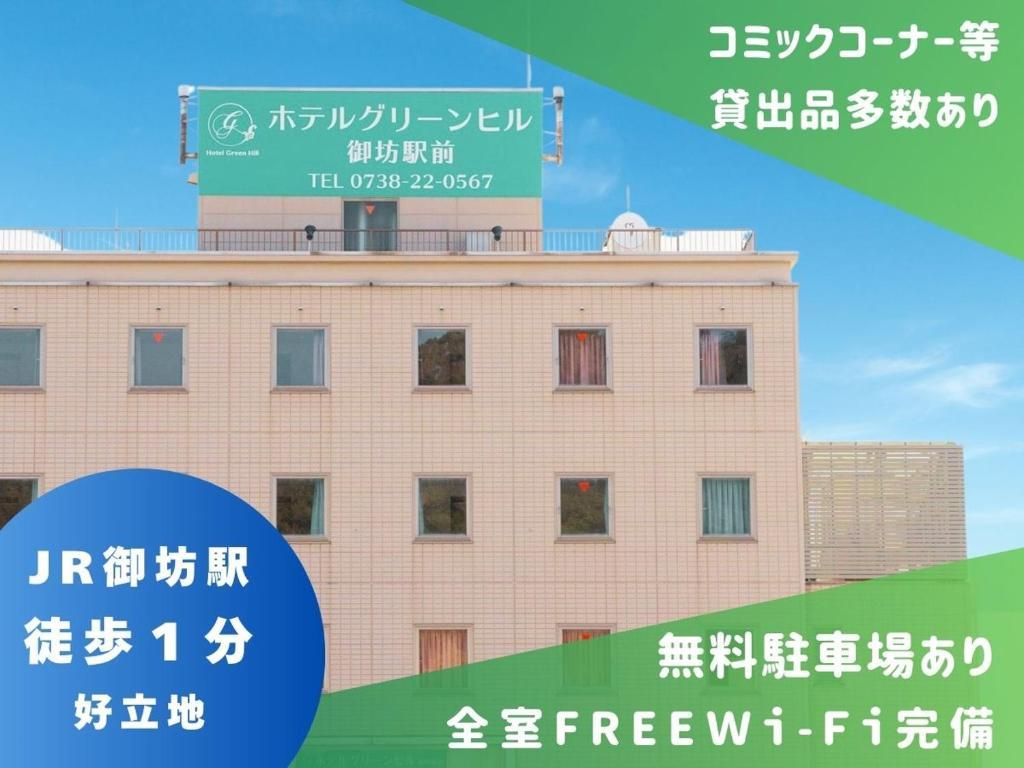ホテルグリーンヒル御坊駅前 南紀白浜