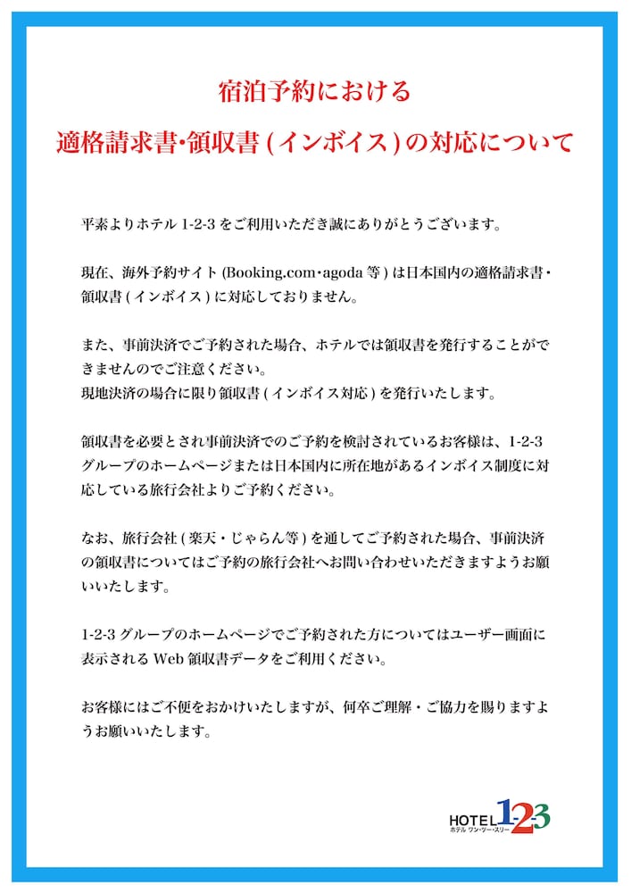 ホテル 1-2-3 倉敷 岡山