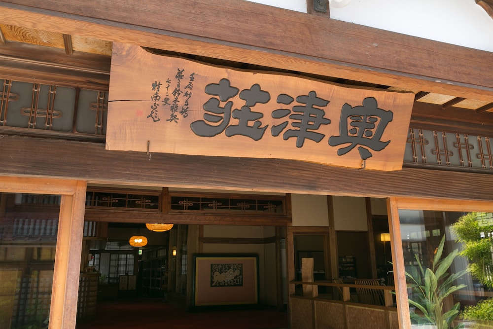 名泉鍵湯 奥津荘 岡山