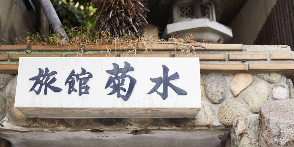 GUESTHOUSE 菊水旅館 岡山