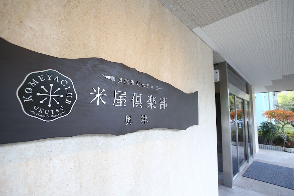 奥津温泉リゾート 米屋倶楽部 岡山