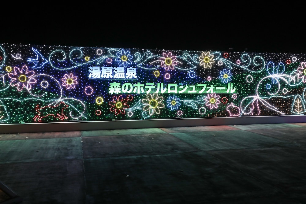 湯原温泉 森のホテル ロシュフォール 岡山