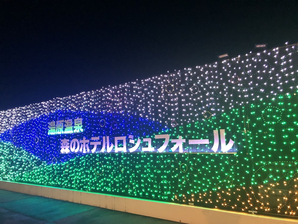 湯原温泉 森のホテル ロシュフォール 岡山