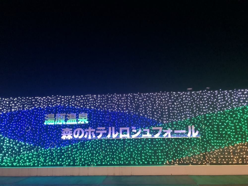 湯原温泉 森のホテル ロシュフォール 岡山