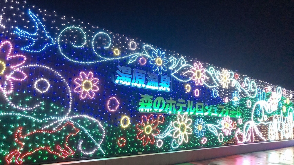 湯原温泉 森のホテル ロシュフォール 岡山