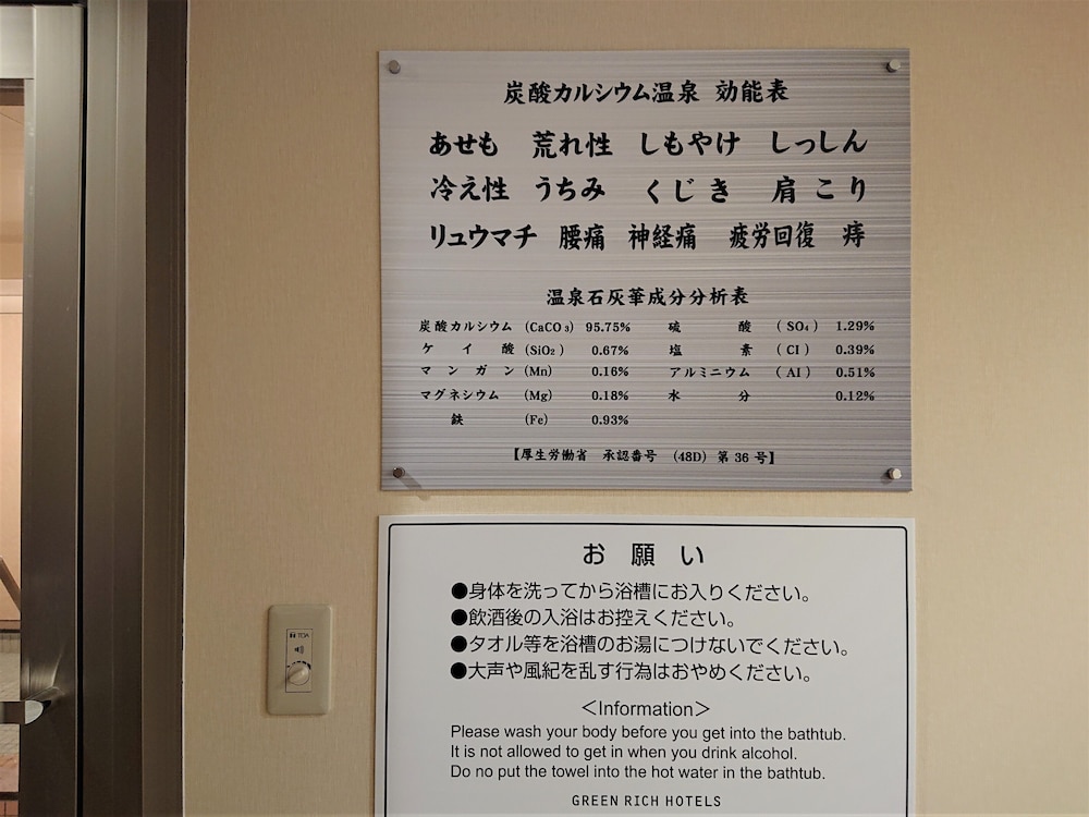 グリーンリッチホテル倉敷駅前 人工温泉・二股湯の華 岡山