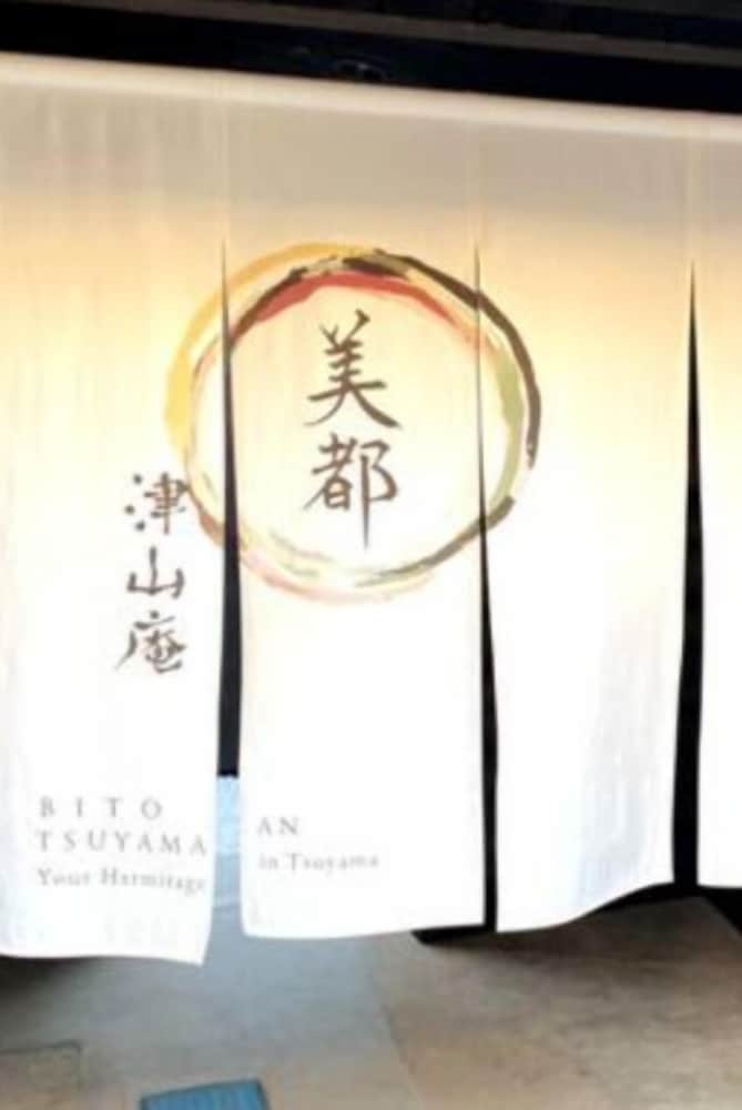 美都 津山庵  LWX 岡山