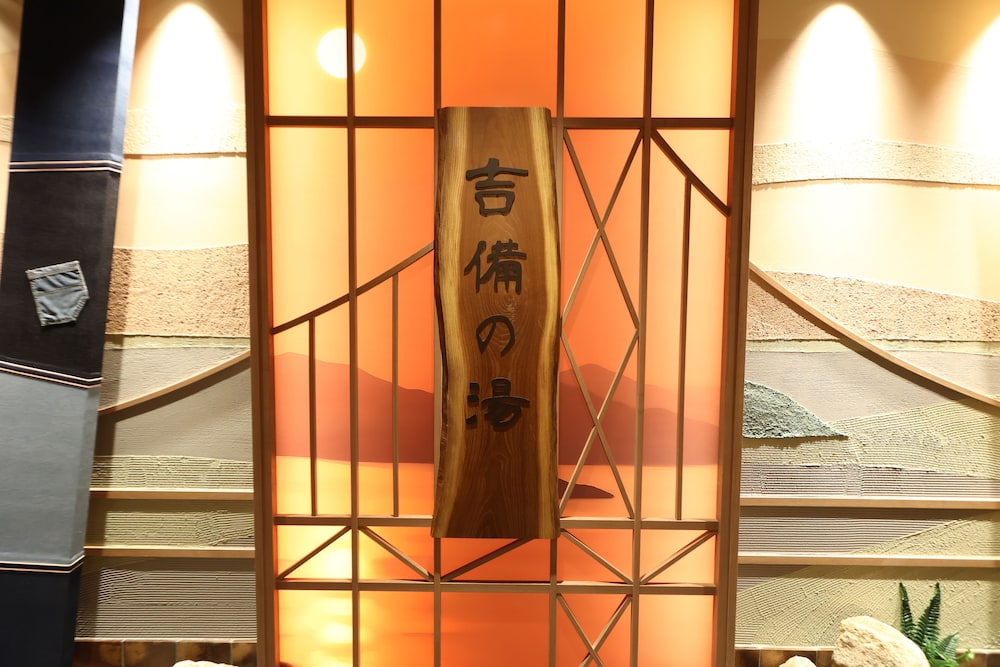 天然温泉 吉備の湯 ドーミーイン岡山 岡山