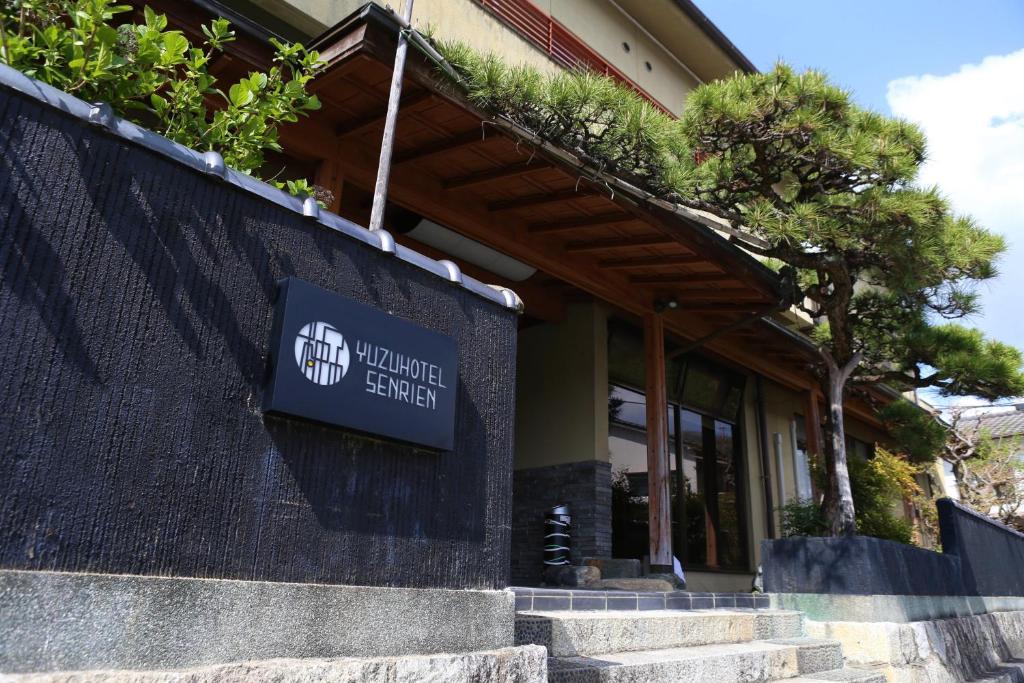 柚子の宿 千里園 岡山