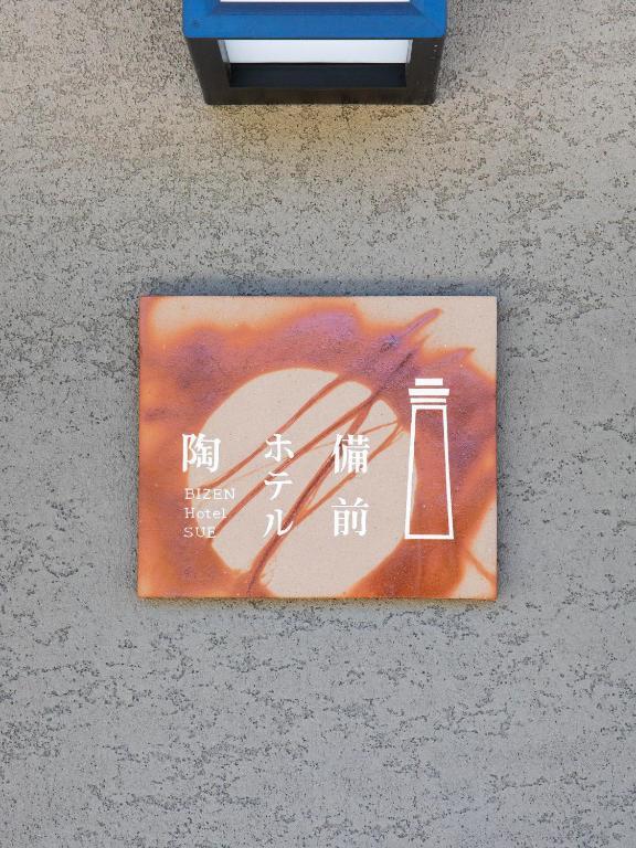 備前ホテル陶 岡山