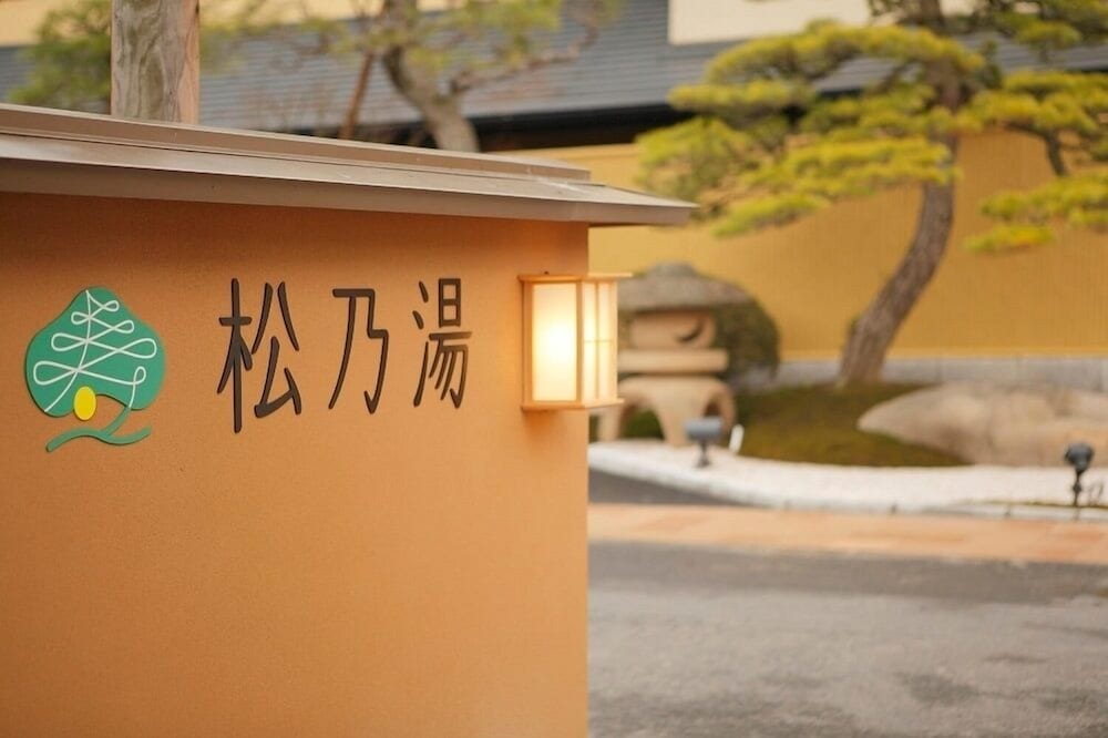 松乃湯 出雲
