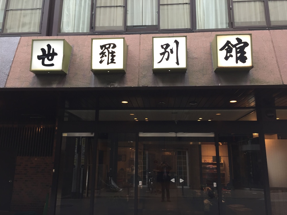 世羅別館 広島