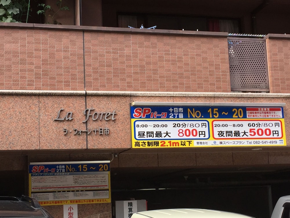 ラ・フォーレ十日市 広島