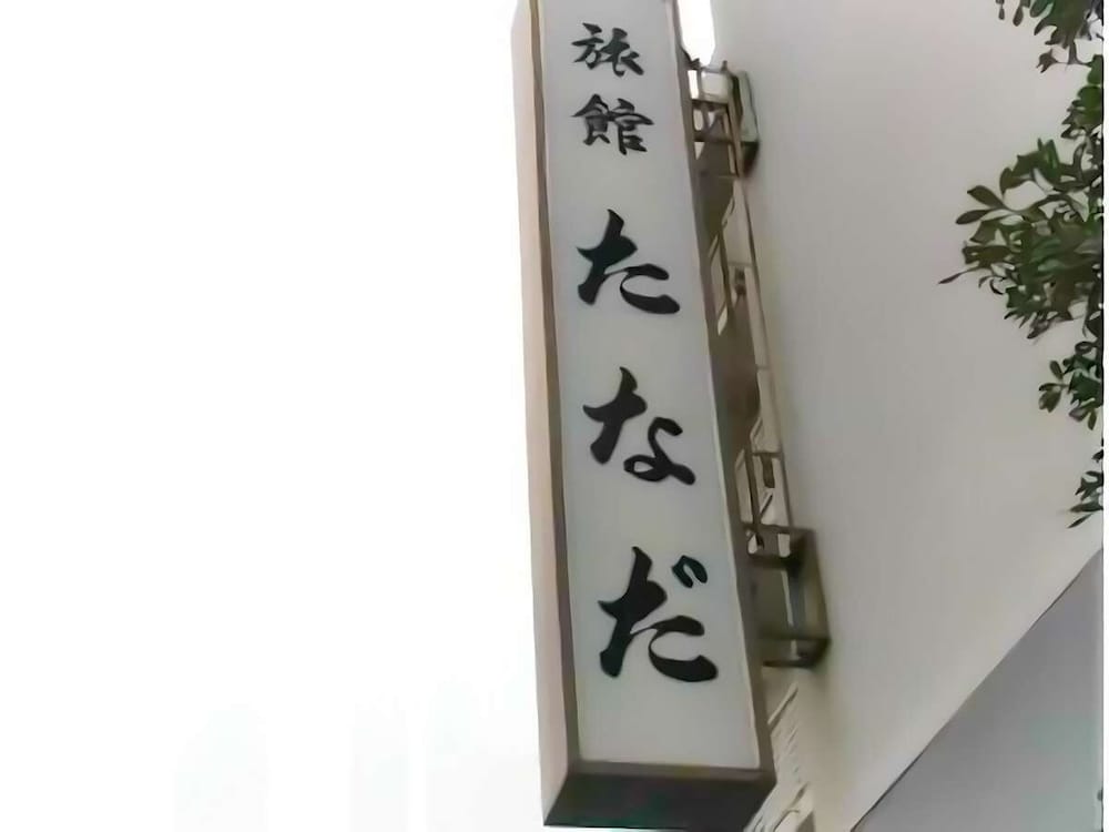 RYOKAN TANADA 広島